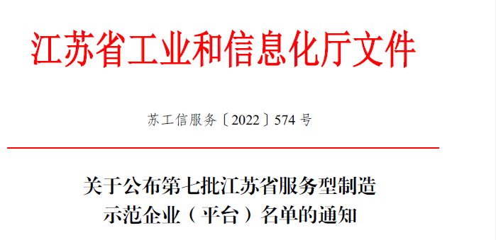 我市新認定2家江蘇省服務型制造示范企業(yè)